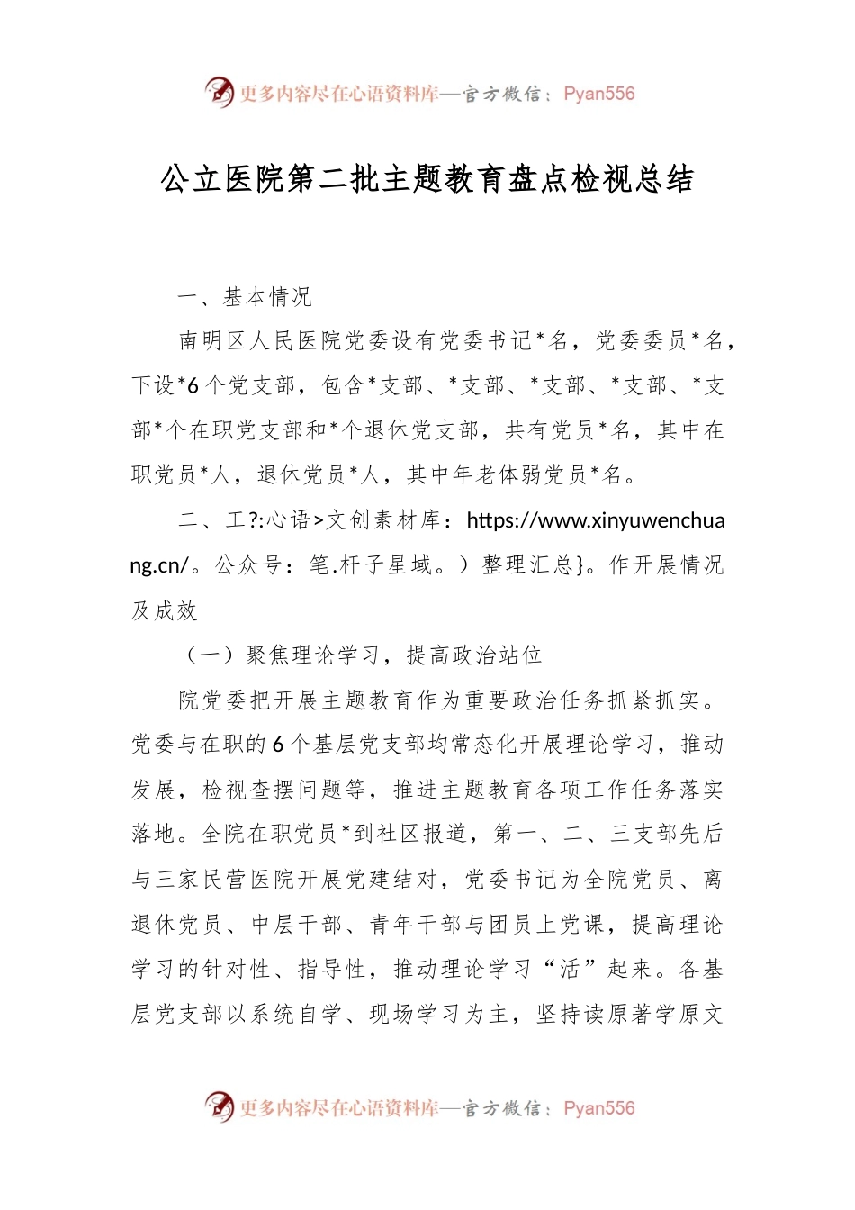 公立医院第二批主题教育盘点检视总结.docx_第1页