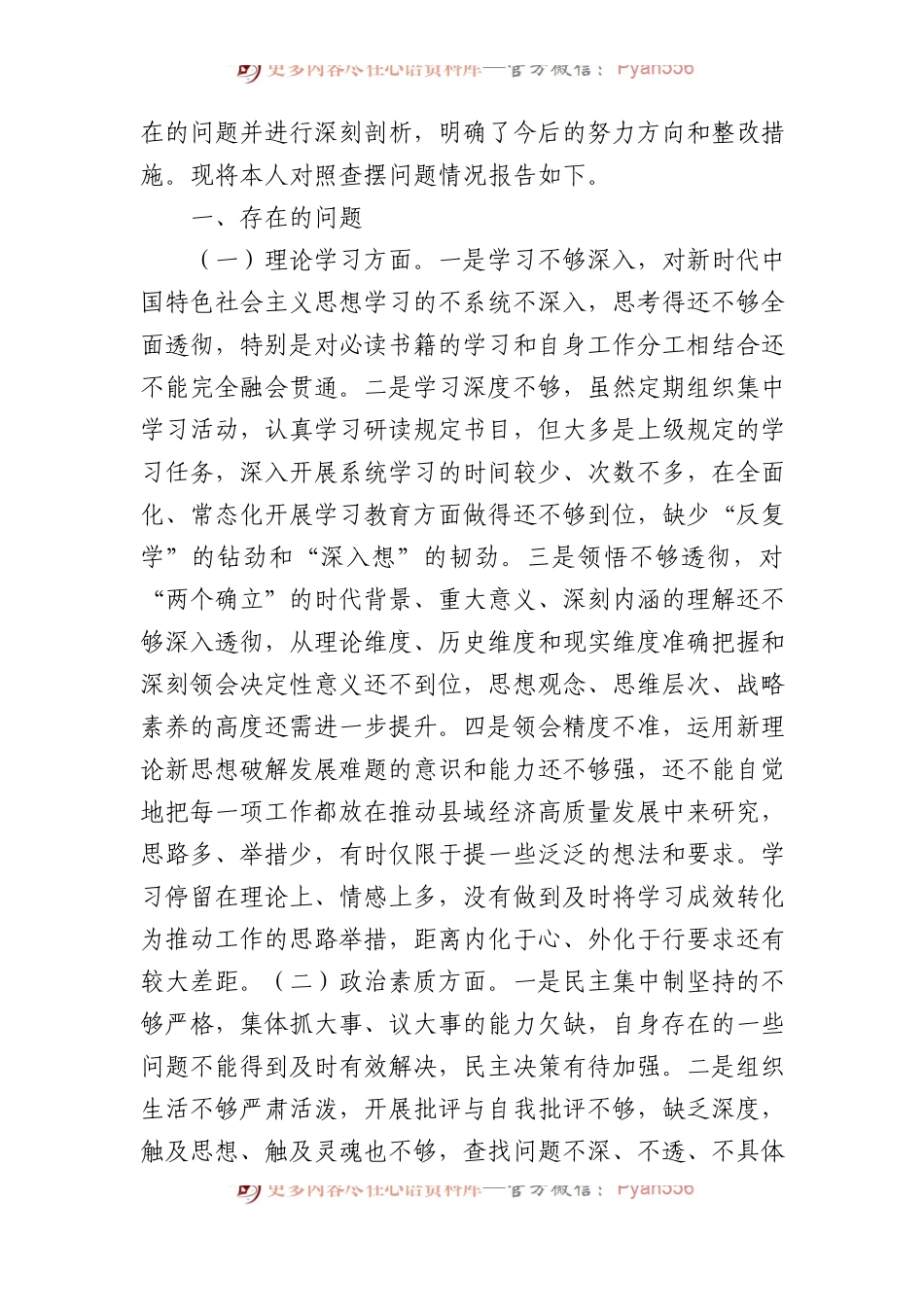 党员领导干部2023年主题教育专题民主生活会个人对照检查材料汇编（4篇）(1).docx_第2页