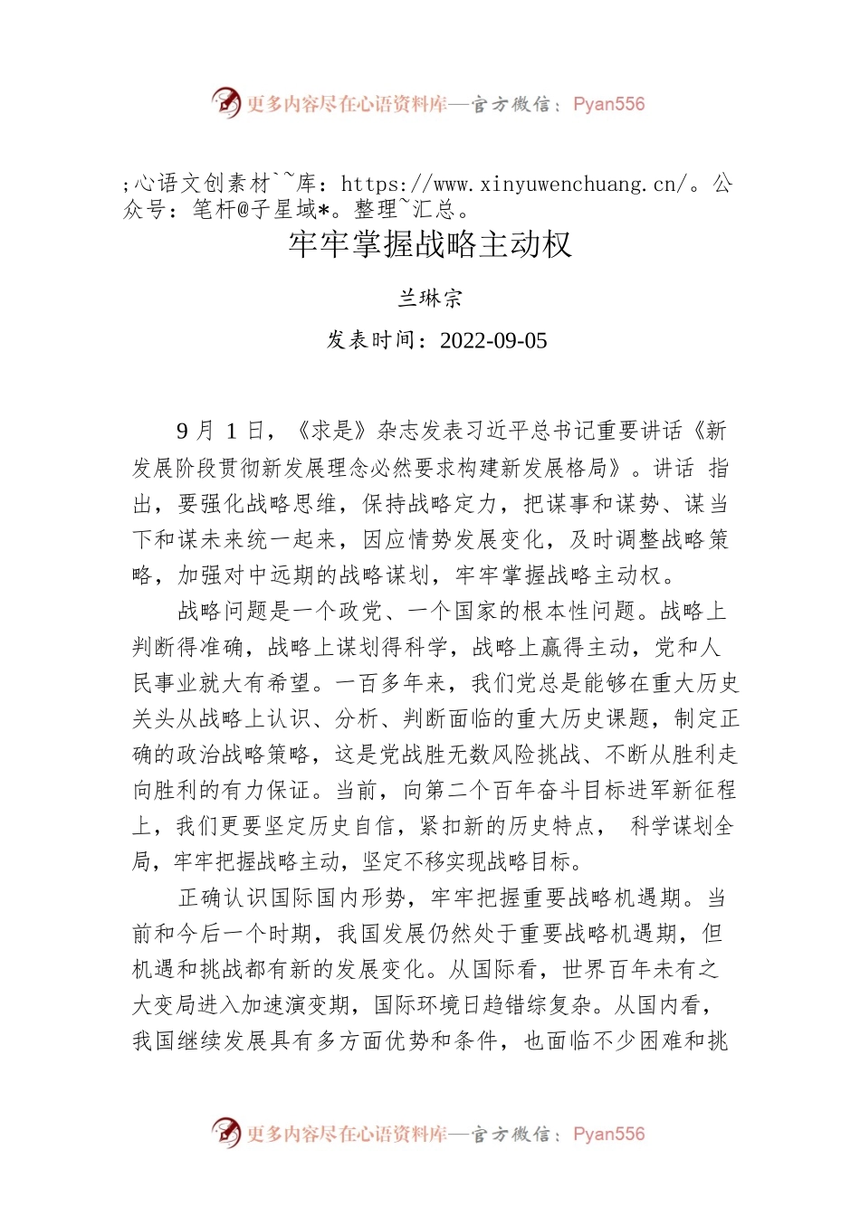 兰琳宗：牢牢掌握战略主动权.docx_第1页