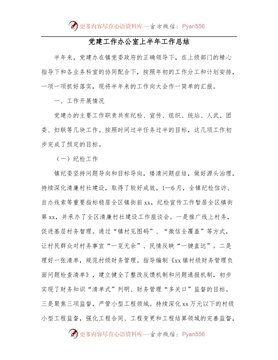 党建工作办公室上半年工作总结.docx_第1页