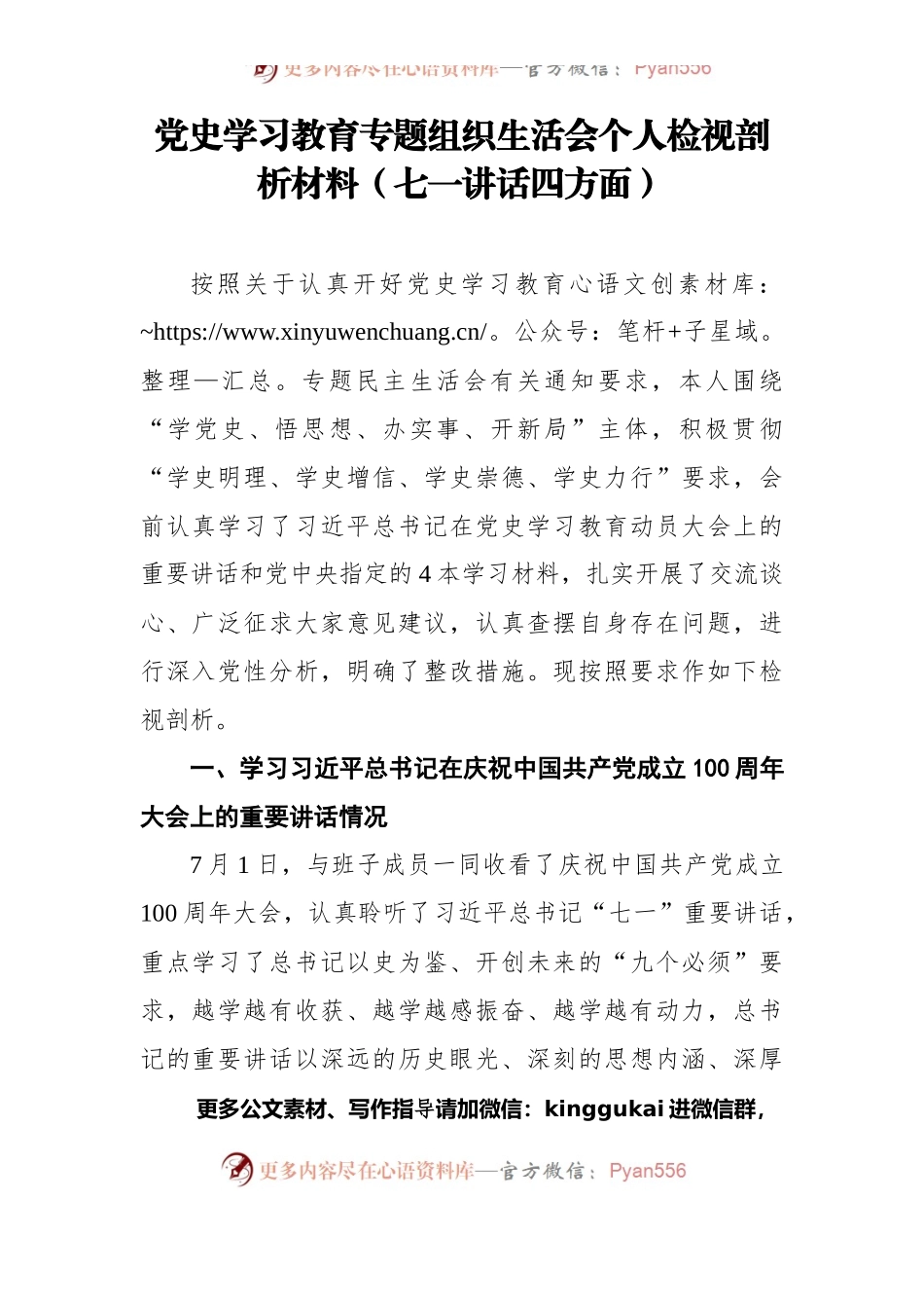 党史学习教育专题组织生活会个人检视剖析材料（七一讲话四方面）.docx_第1页