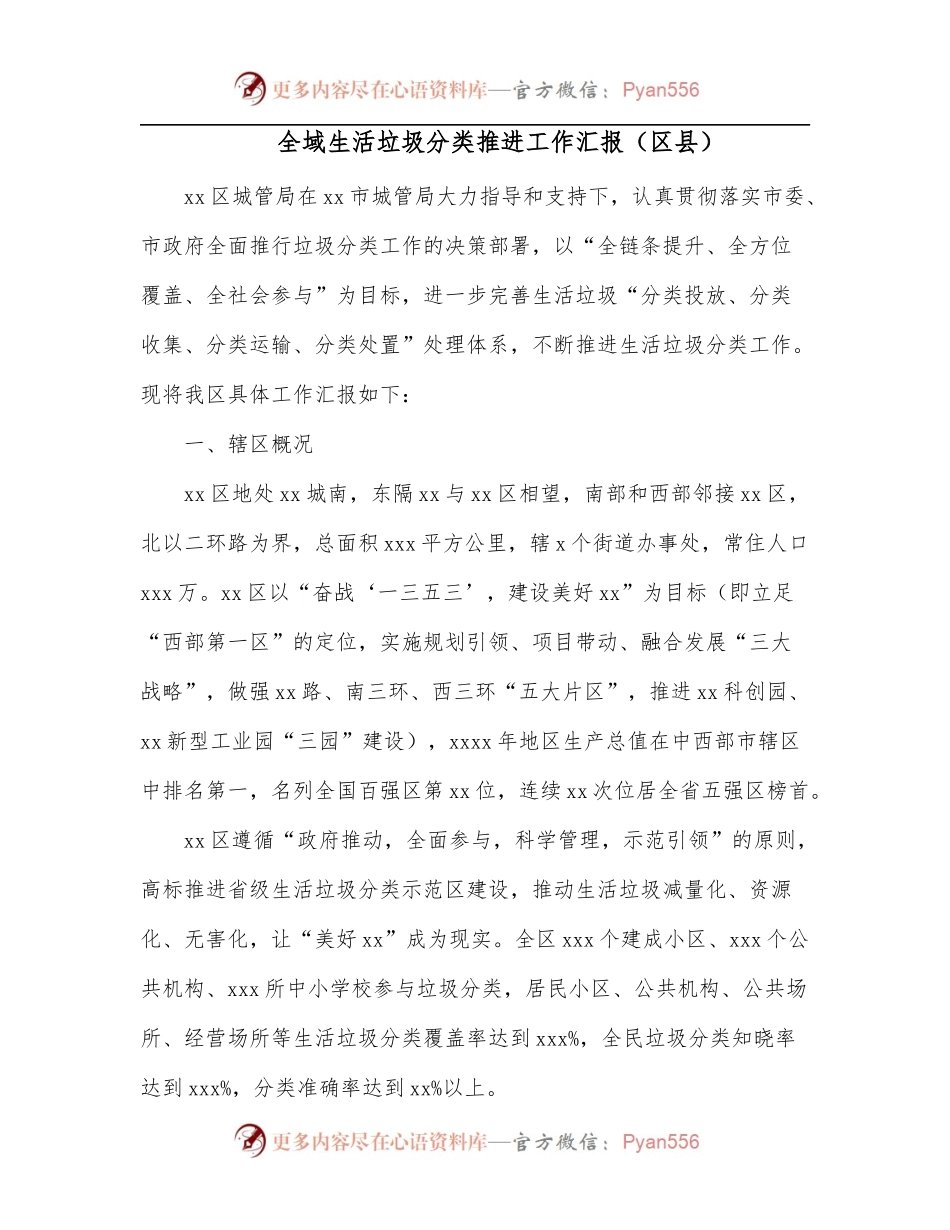 全域生活垃圾分类推进工作汇报[区县].docx_第1页