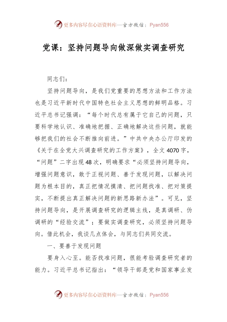 党课：坚持问题导向做深做实调查研究.docx_第1页