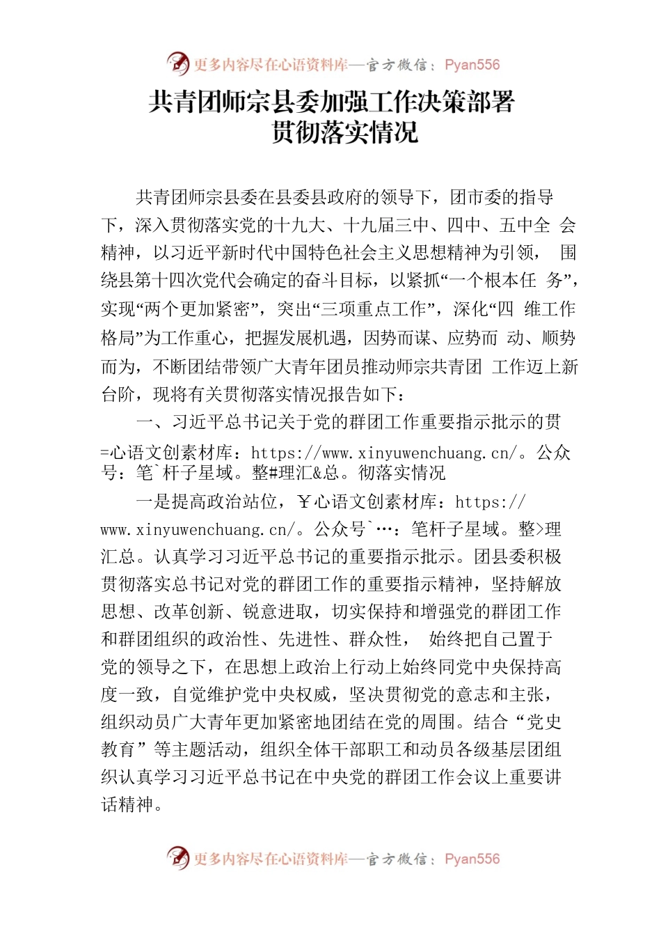 共青团XX县委加强工作决策部署贯彻落实情况.docx_第1页