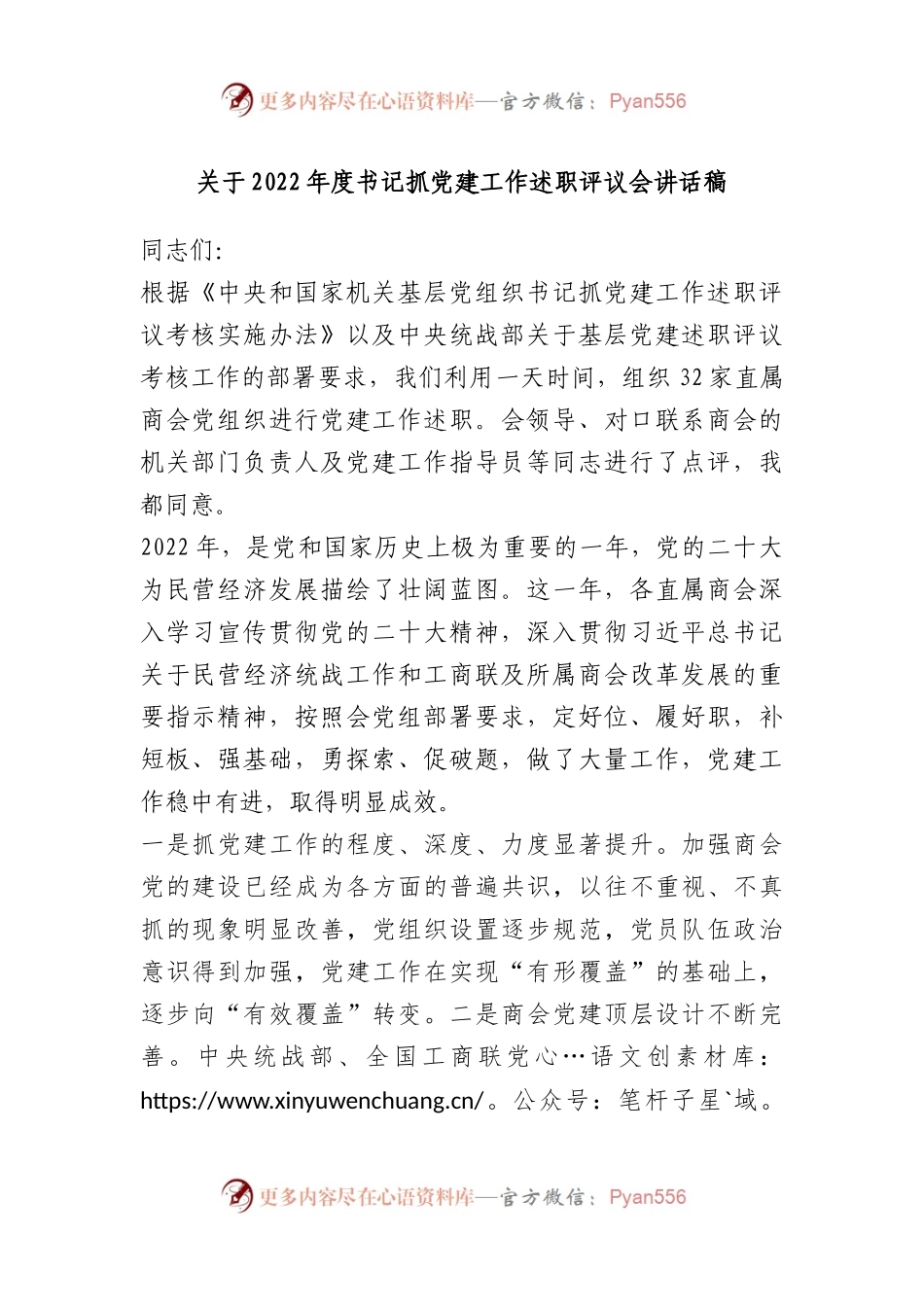 关于2022年度书记抓党建工作述职评议会讲话稿.docx_第1页