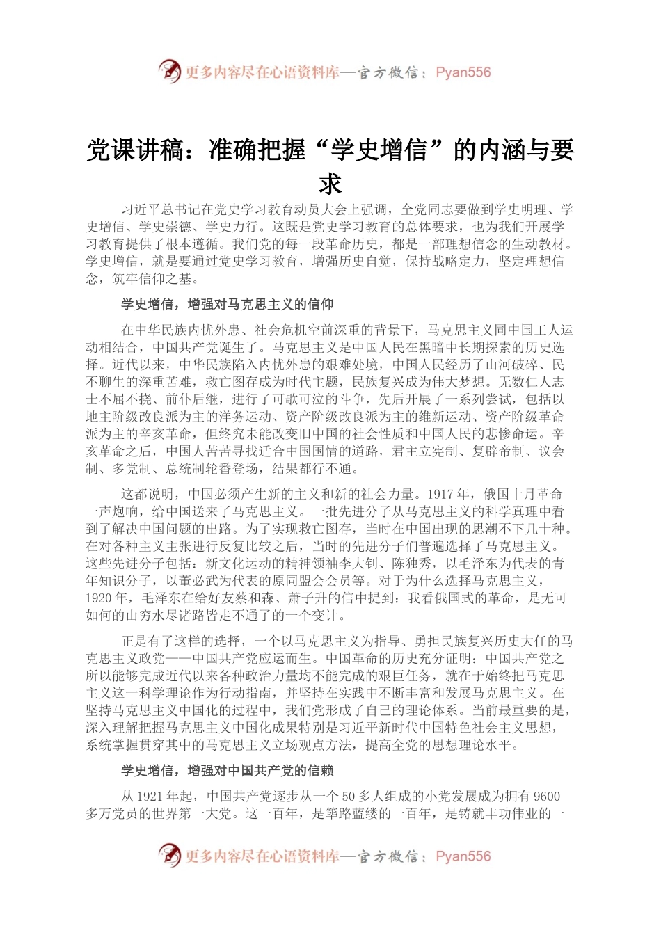 党课讲稿：准确把握“学史增信”的内涵与要求.docx_第1页