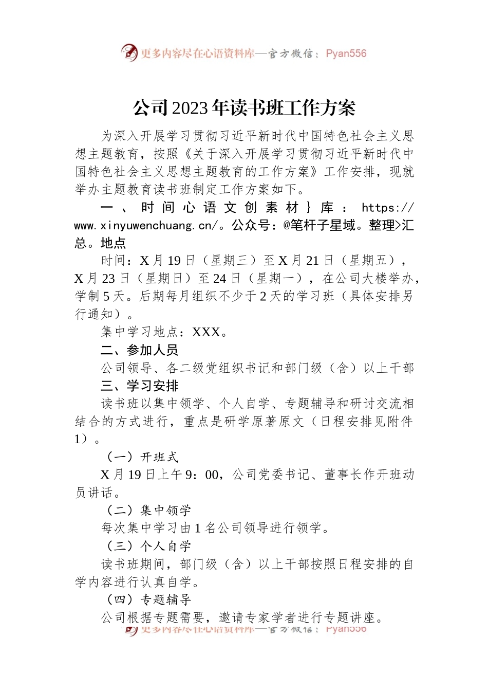 公司2023年读书班工作方案.docx_第1页