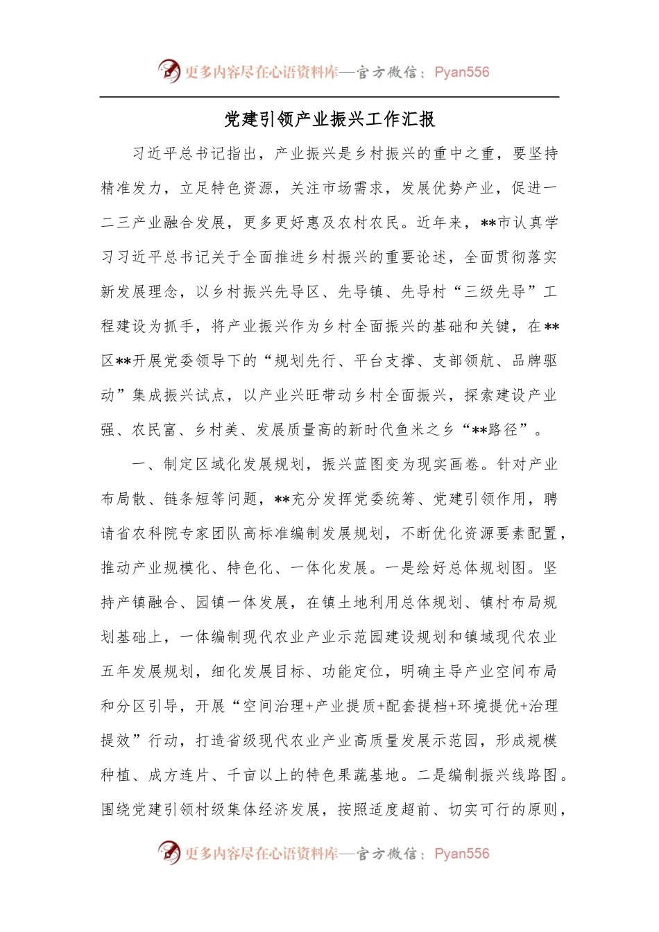 党建引领产业振兴工作汇报.docx_第1页