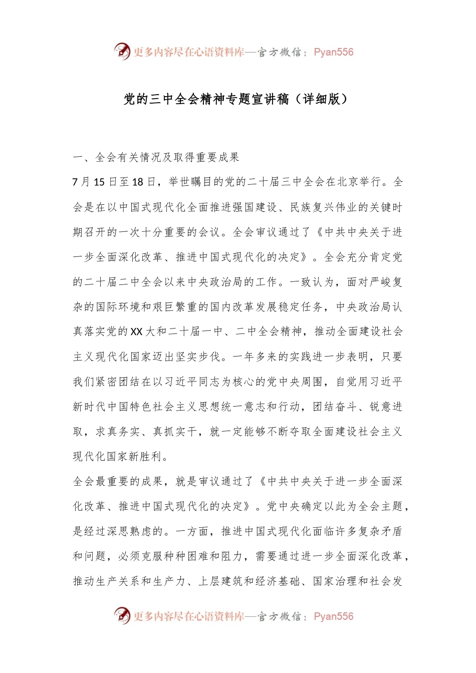 党的三中全会精神专题宣讲稿（详细版）.docx_第1页