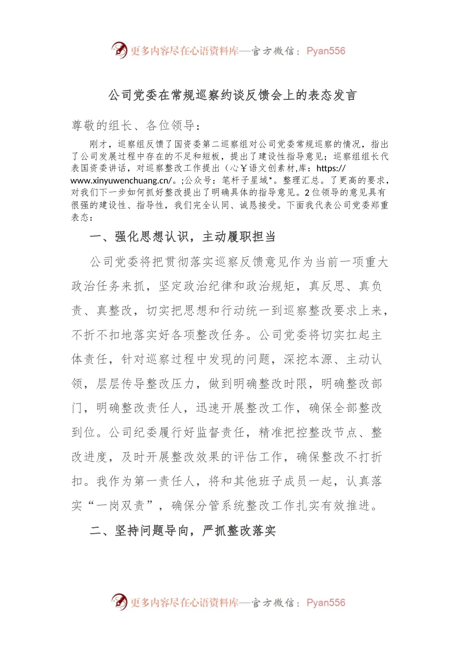 公司党委在常规巡察约谈反馈会上的表态发言.docx_第1页