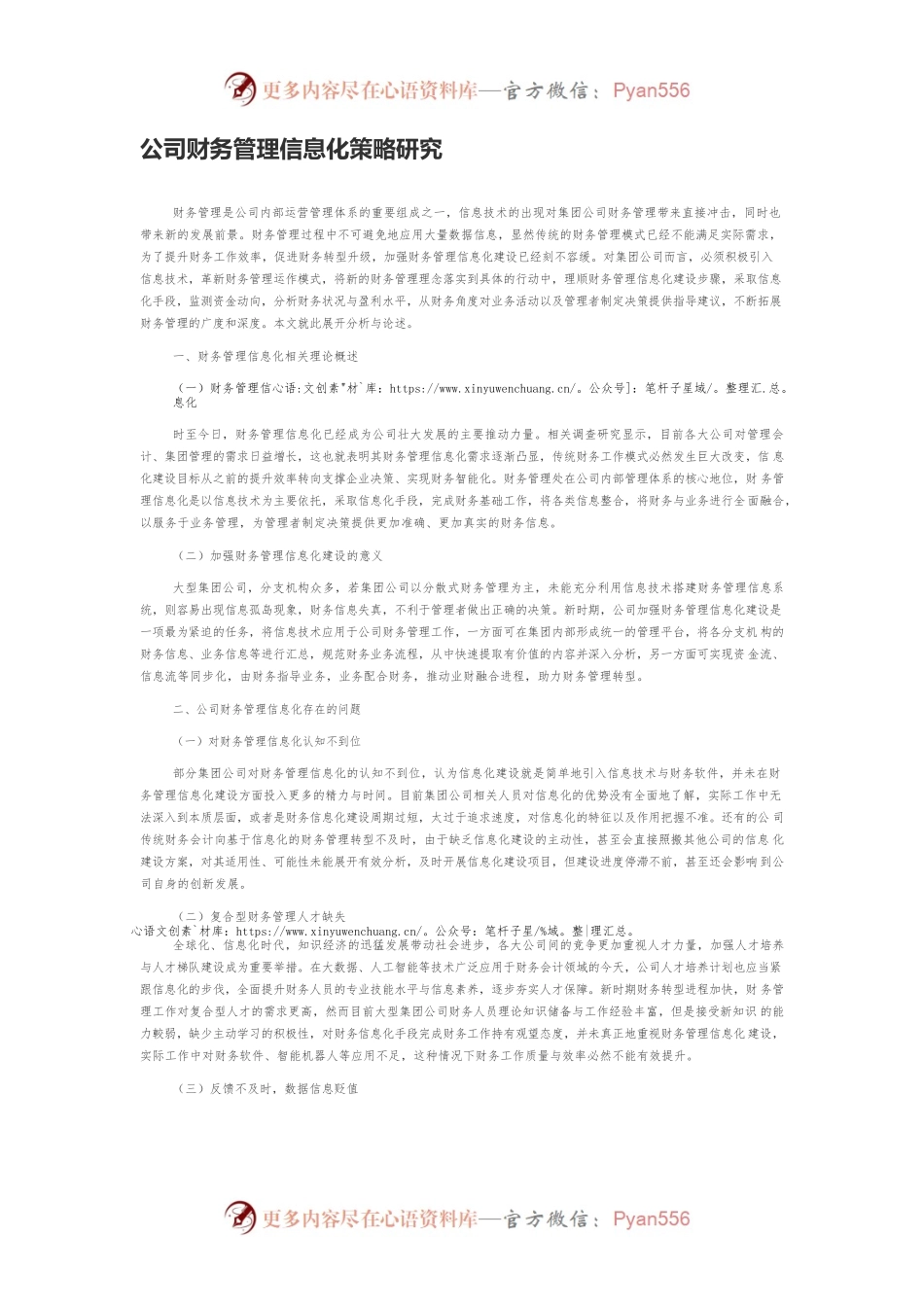 公司财务管理信息化策略研究.docx_第1页