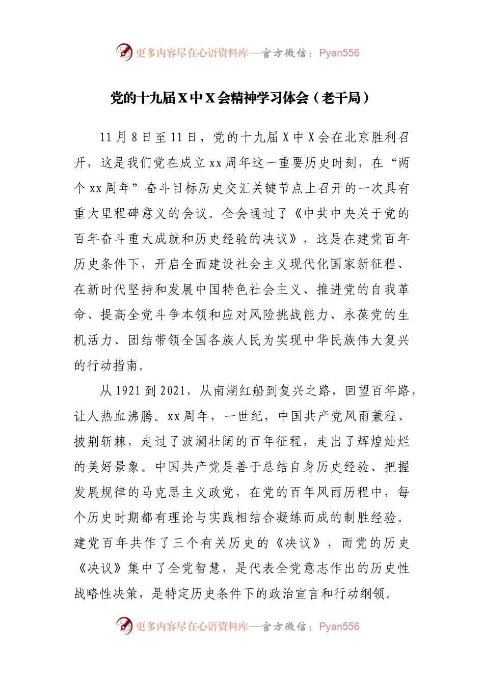 党的十九届X中X会精神学习体会（老干局）.docx_第1页