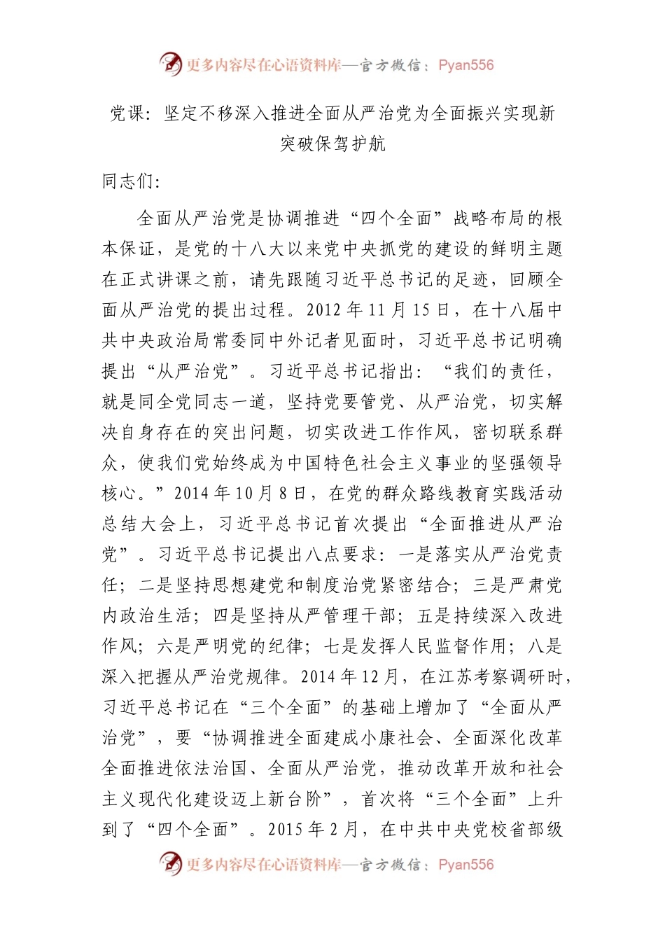 党课：坚定不移深入推进全面从严治党 为全面振兴实现新突破保驾护航（1万字，含从严治党提出过程）.docx_第1页