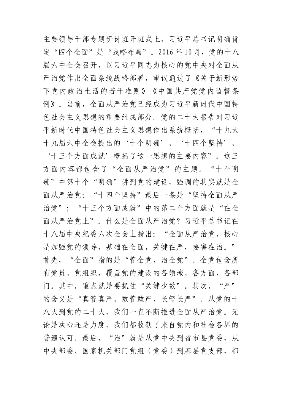 党课：坚定不移深入推进全面从严治党 为全面振兴实现新突破保驾护航（1万字，含从严治党提出过程）.docx_第2页