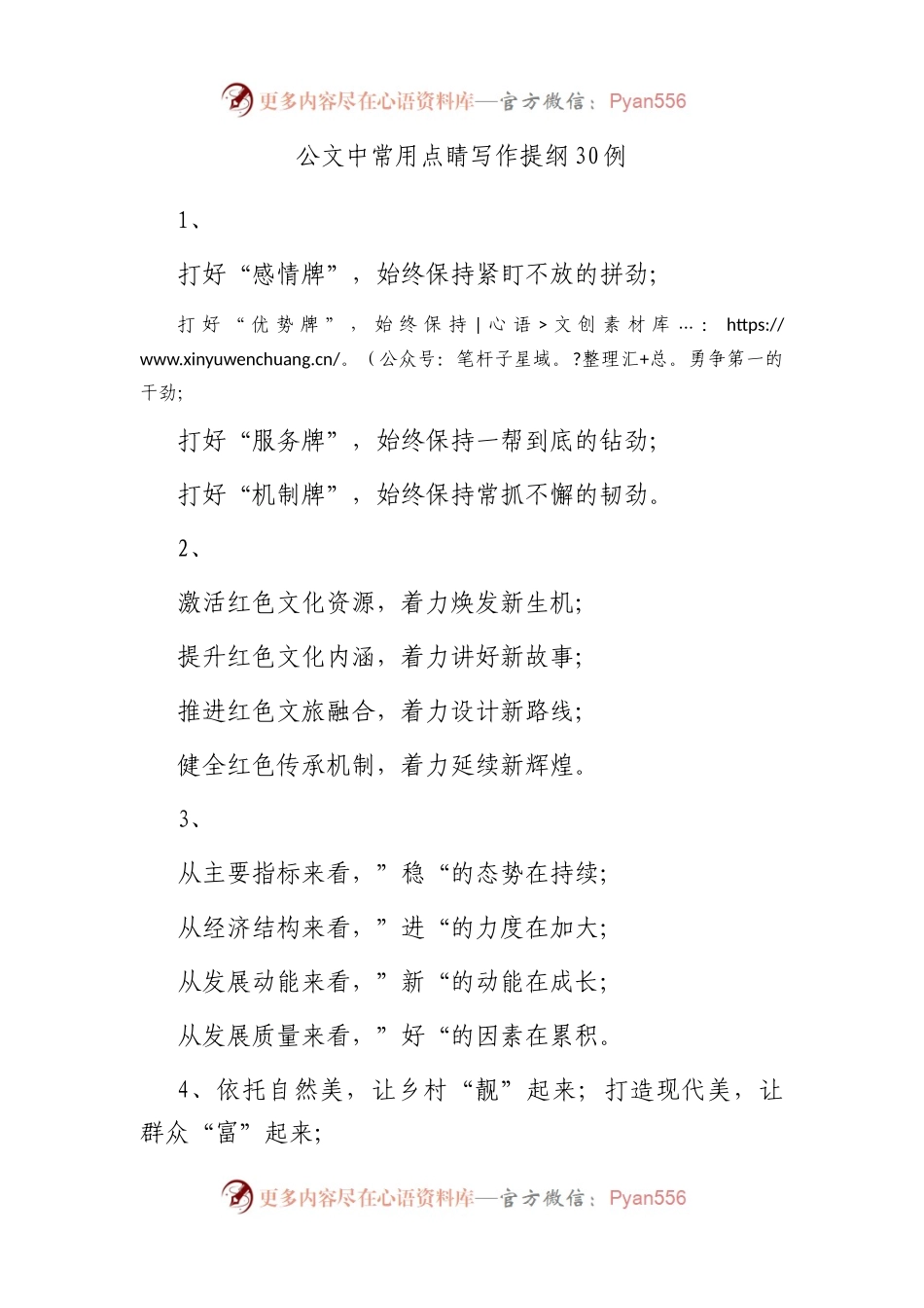 公文中常用点睛写作提纲30例.docx_第1页