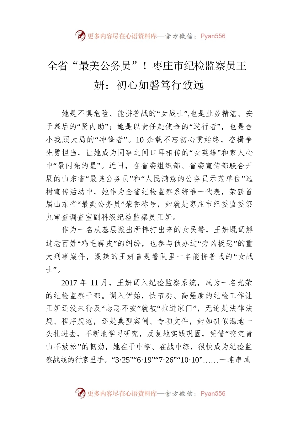 全省“最美公务员”！枣庄市纪检监察员王妍：初心如磐笃行致远.docx_第1页