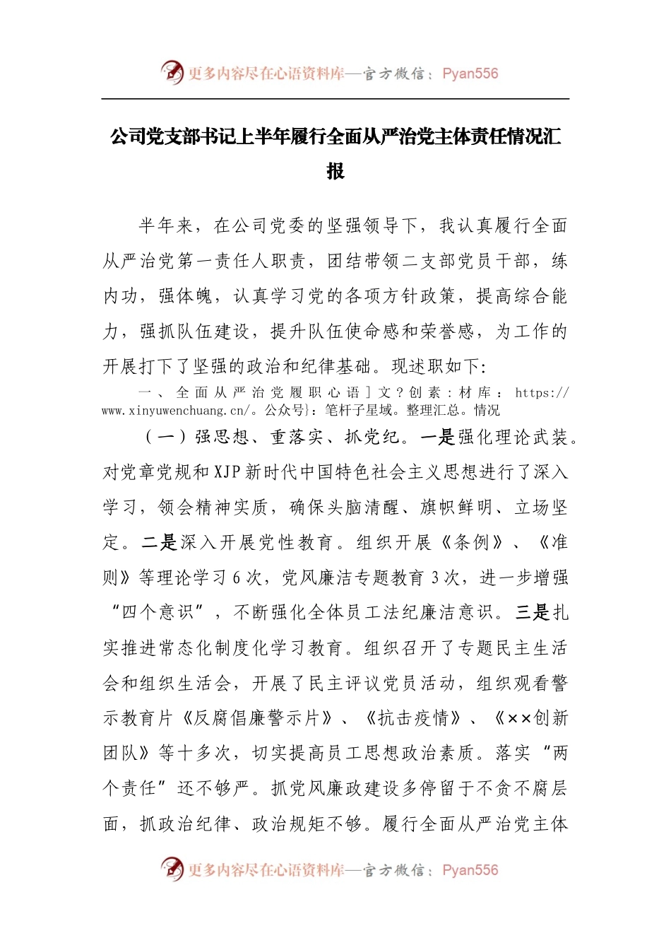 公司党支部书记上半年履行全面从严治党主体责任情况汇报.docx_第1页