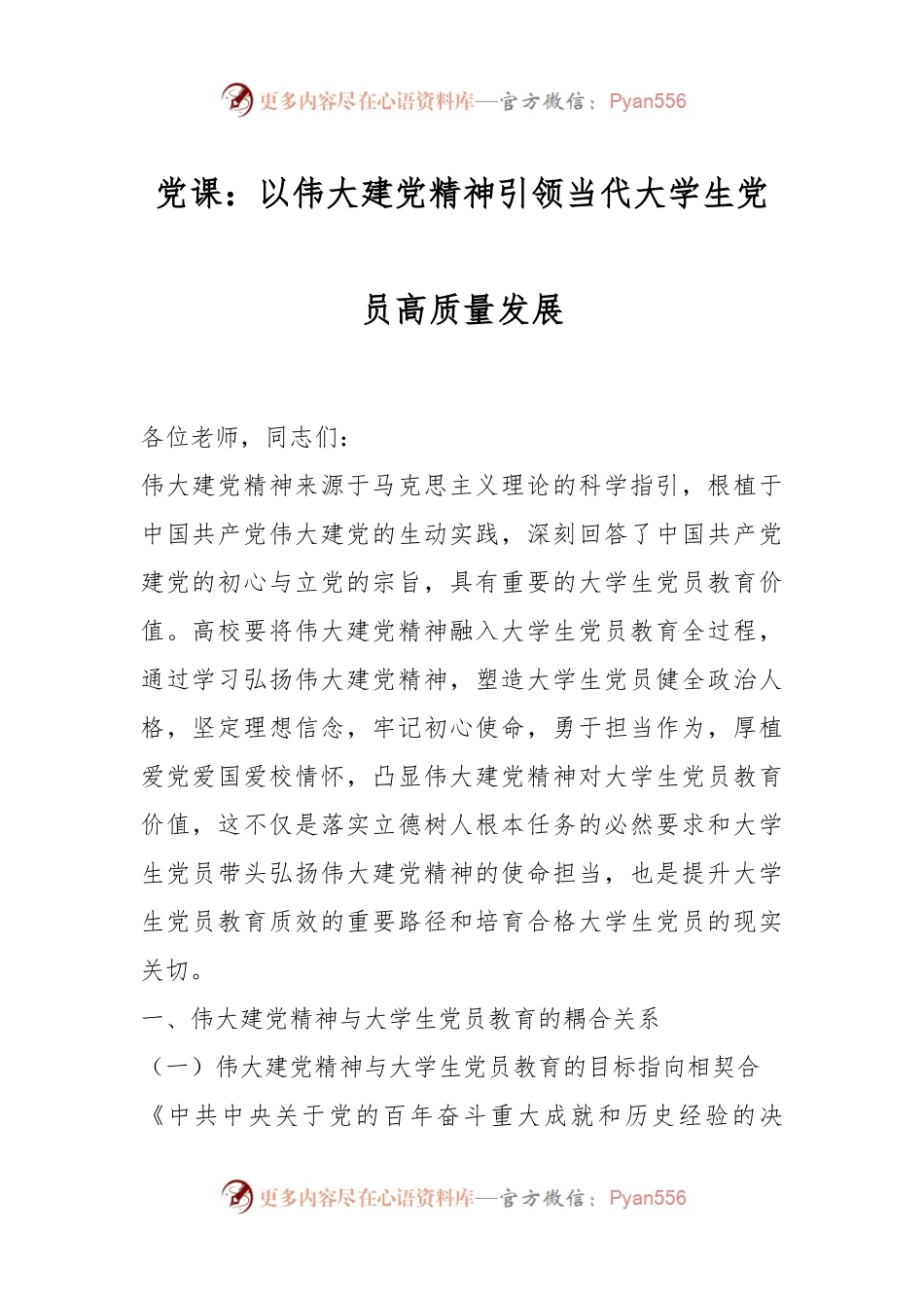 党课：以伟大建党精神引领当代大学生党员高质量发展.docx_第1页