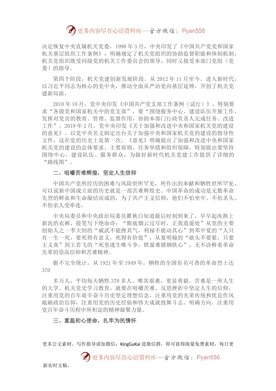 党史学习教育专题党课讲稿：学习机关党史 凝聚奋进力量.docx_第2页