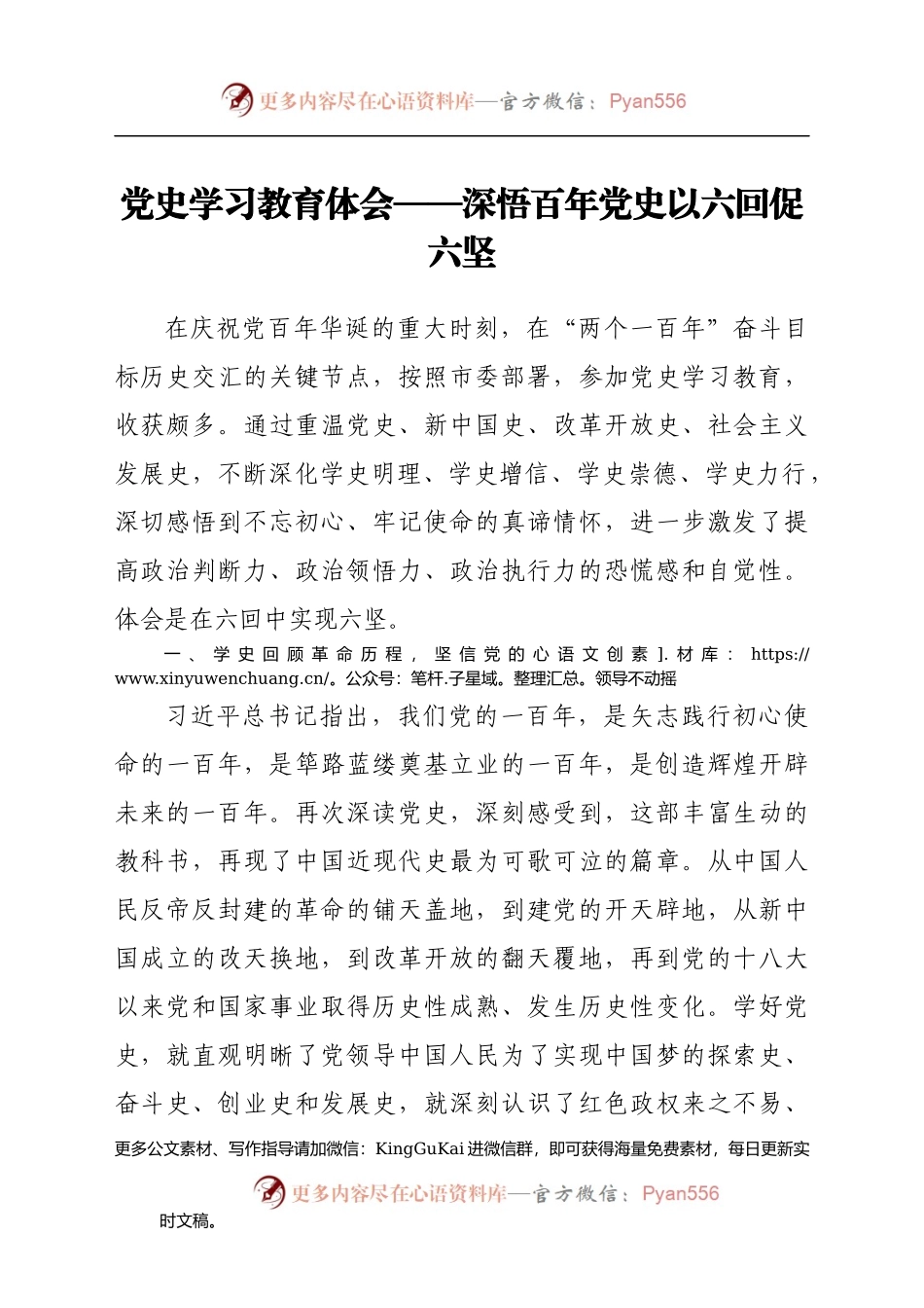党史学习教育体会——深悟百年党史 以六回促六坚 (1).docx_第1页