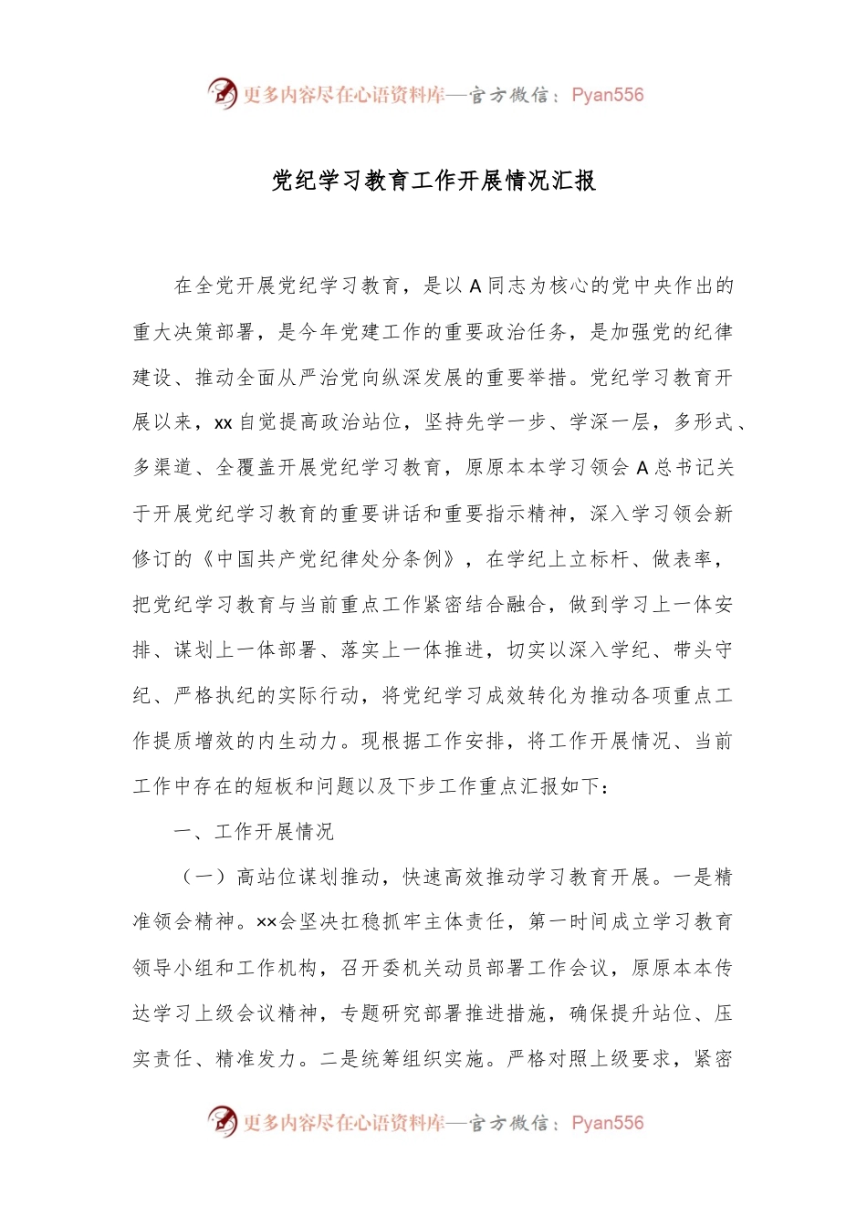 党纪学习教育工作开展情况汇报（2）.docx_第1页