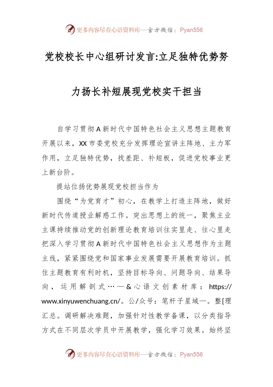 党校校长中心组研讨发言立足独特优势努力扬长补短展现党校实干担当.docx_第1页