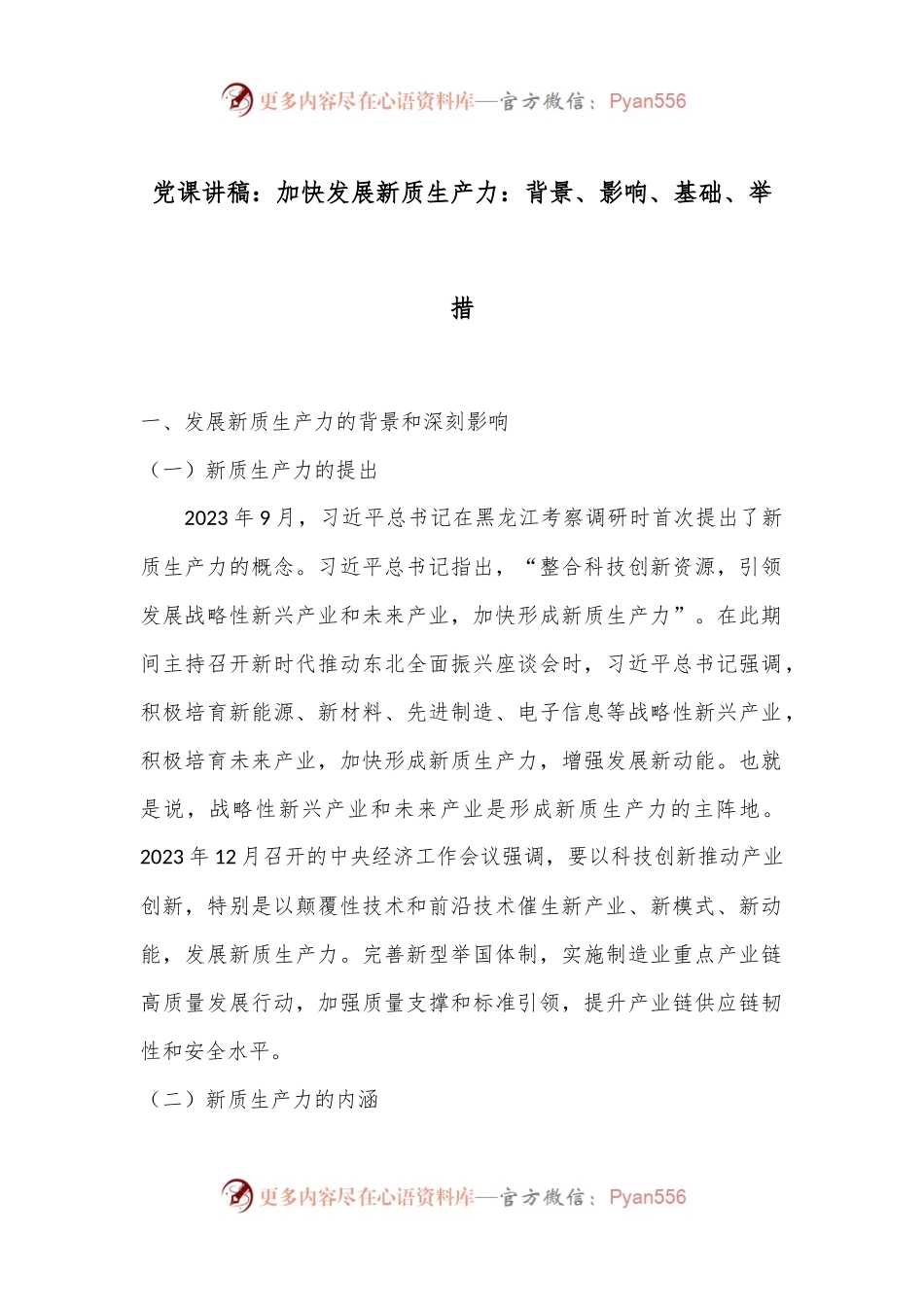 党课讲稿：加快发展新质生产力：背景、影响、基础、举措.docx_第1页