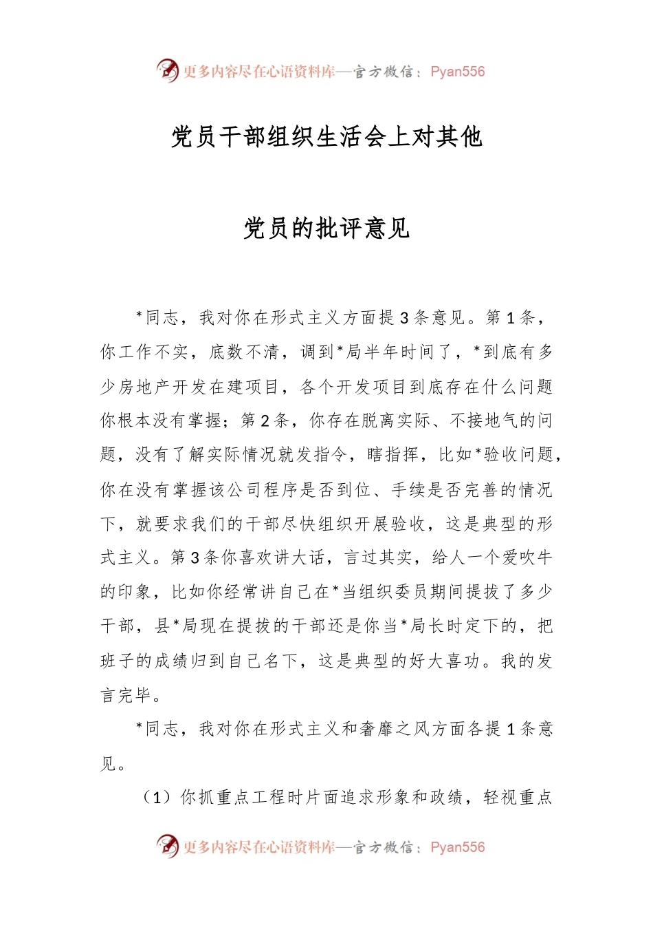 党员干部组织生活会上对其他党员的批评意见.docx_第1页