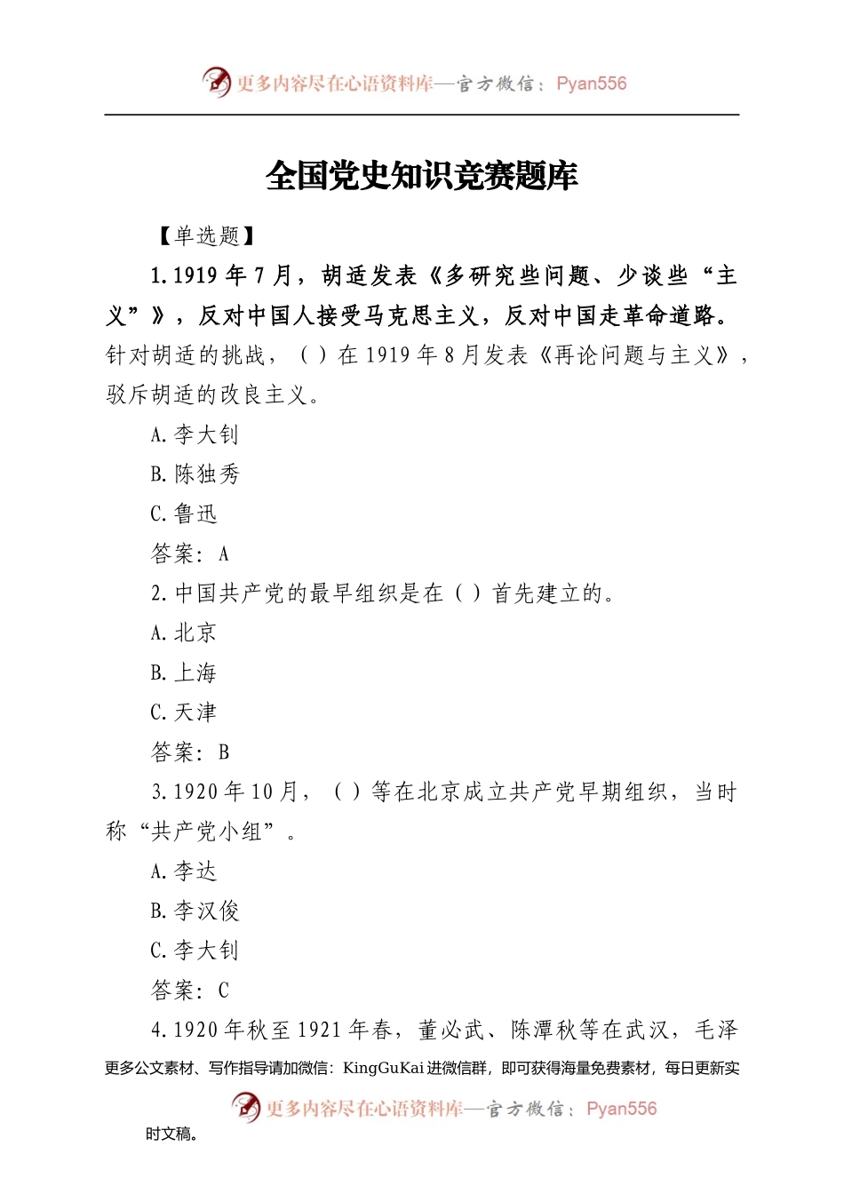 全国党史知识竞赛题库.docx_第1页