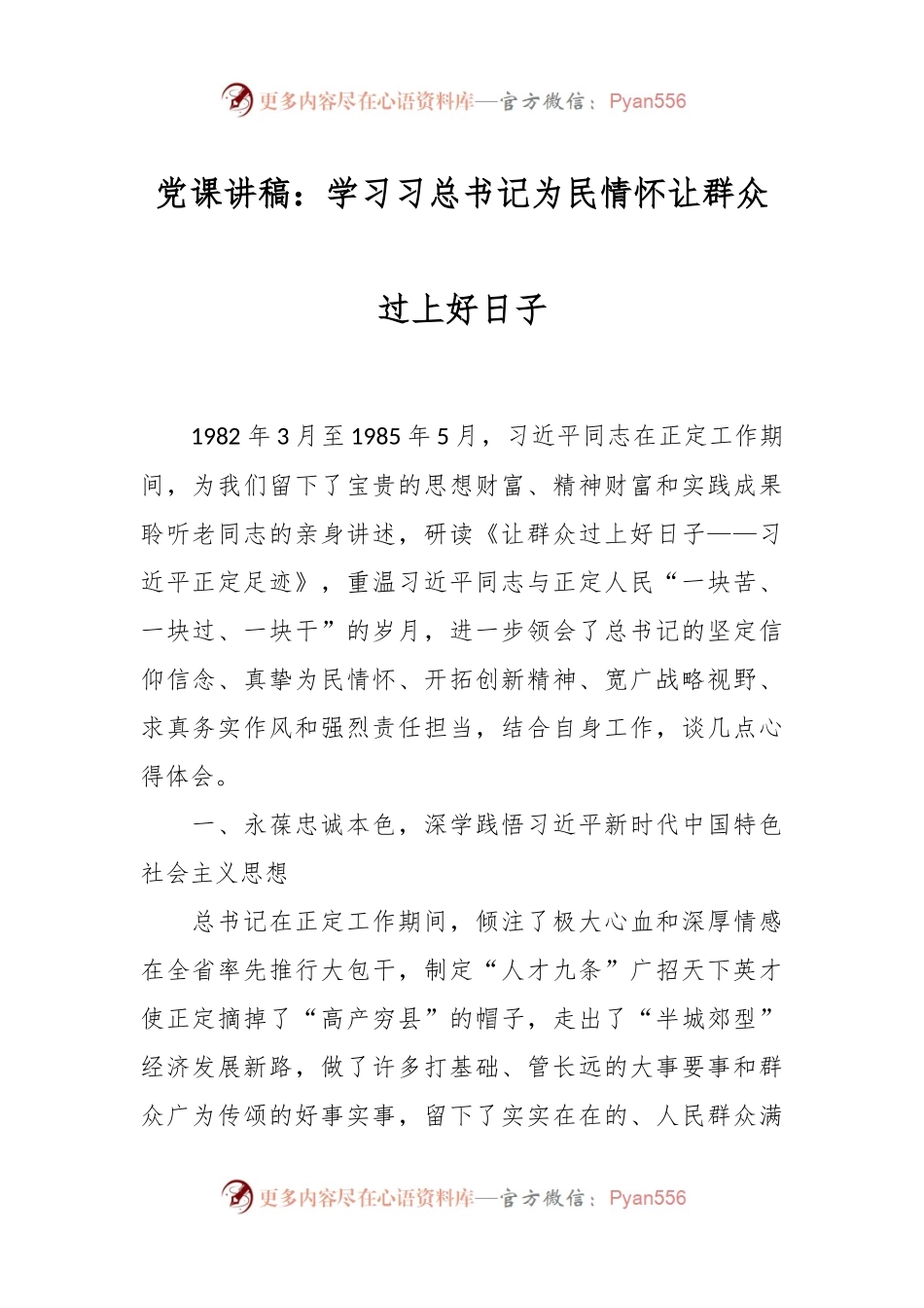 党课讲稿：学习习总书记为民情怀让群众过上好日子.docx_第1页