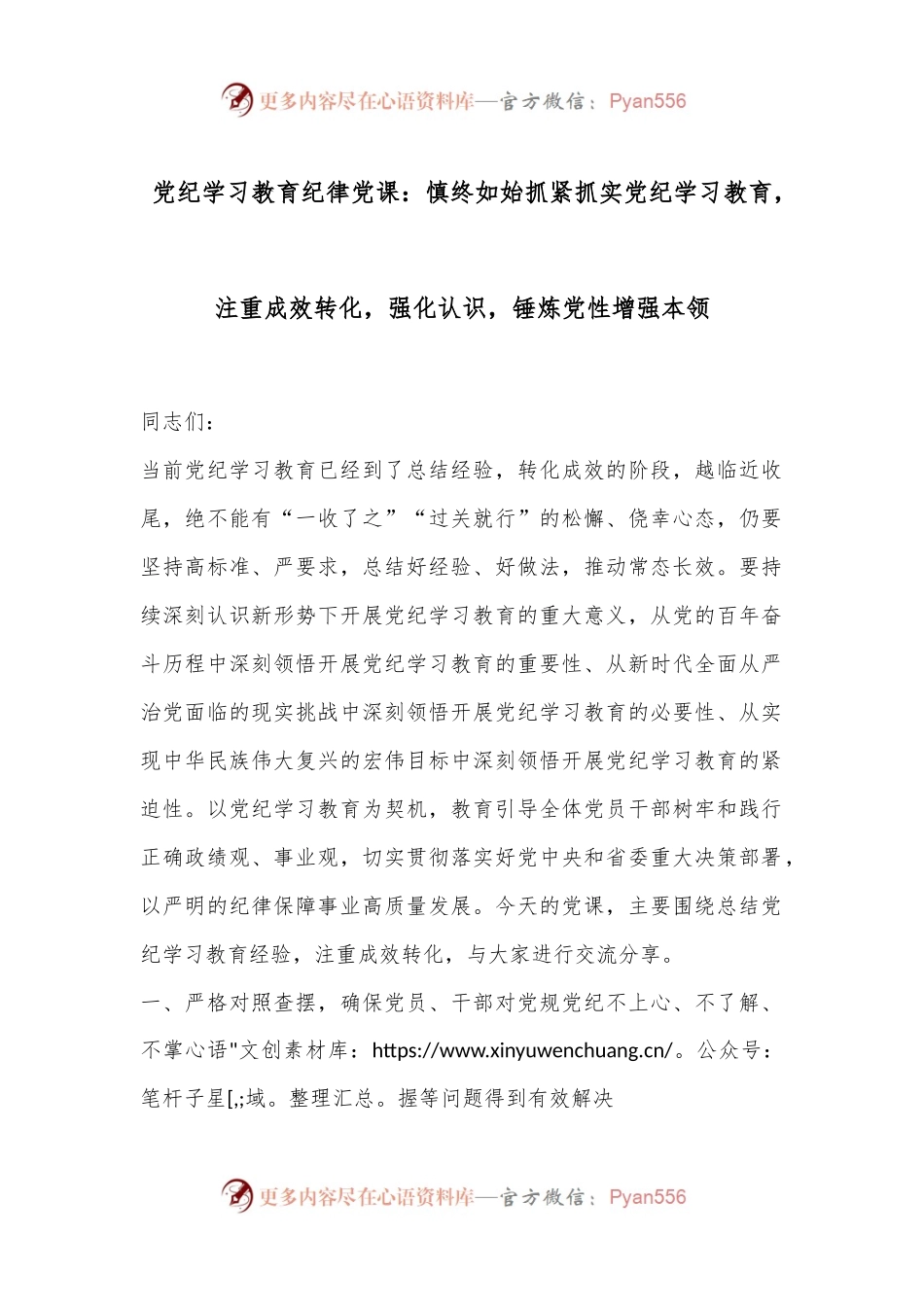 党纪学习教育纪律党课：慎终如始抓紧抓实党纪学习教育，注重成效转化，强化认识，锤炼党性增强本领.docx_第1页
