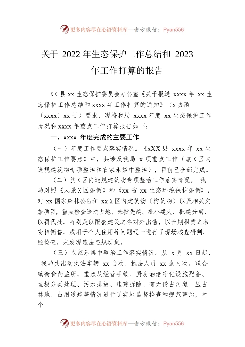 关于2022年生态保护工作总结和2023年工作打算的报告.docx_第1页
