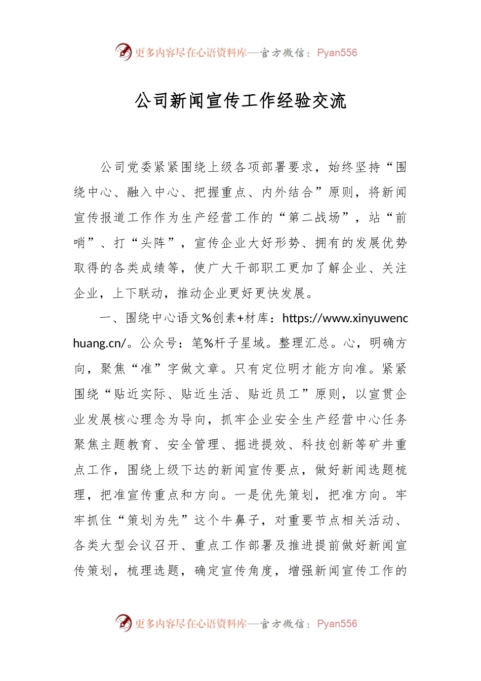 公司新闻宣传工作经验交流.docx_第1页