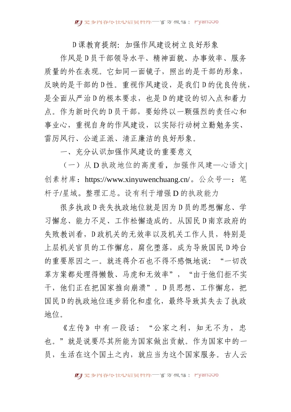 党课教育提纲：加强作风建设+树立良好形象.docx_第1页