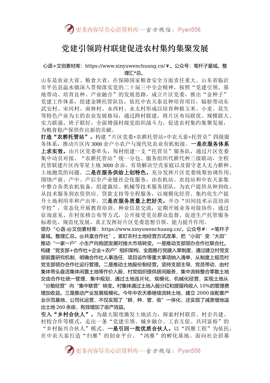 党建引领跨村联建促进农村集约集聚发展.docx_第1页