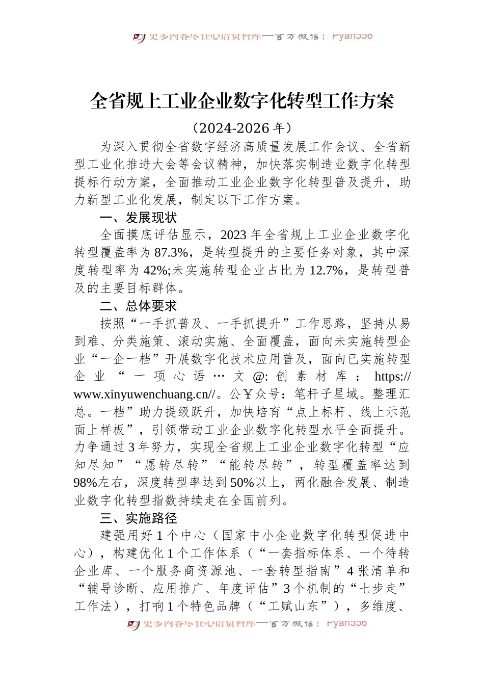 全省规上工业企业数字化转型工作方案.docx_第1页