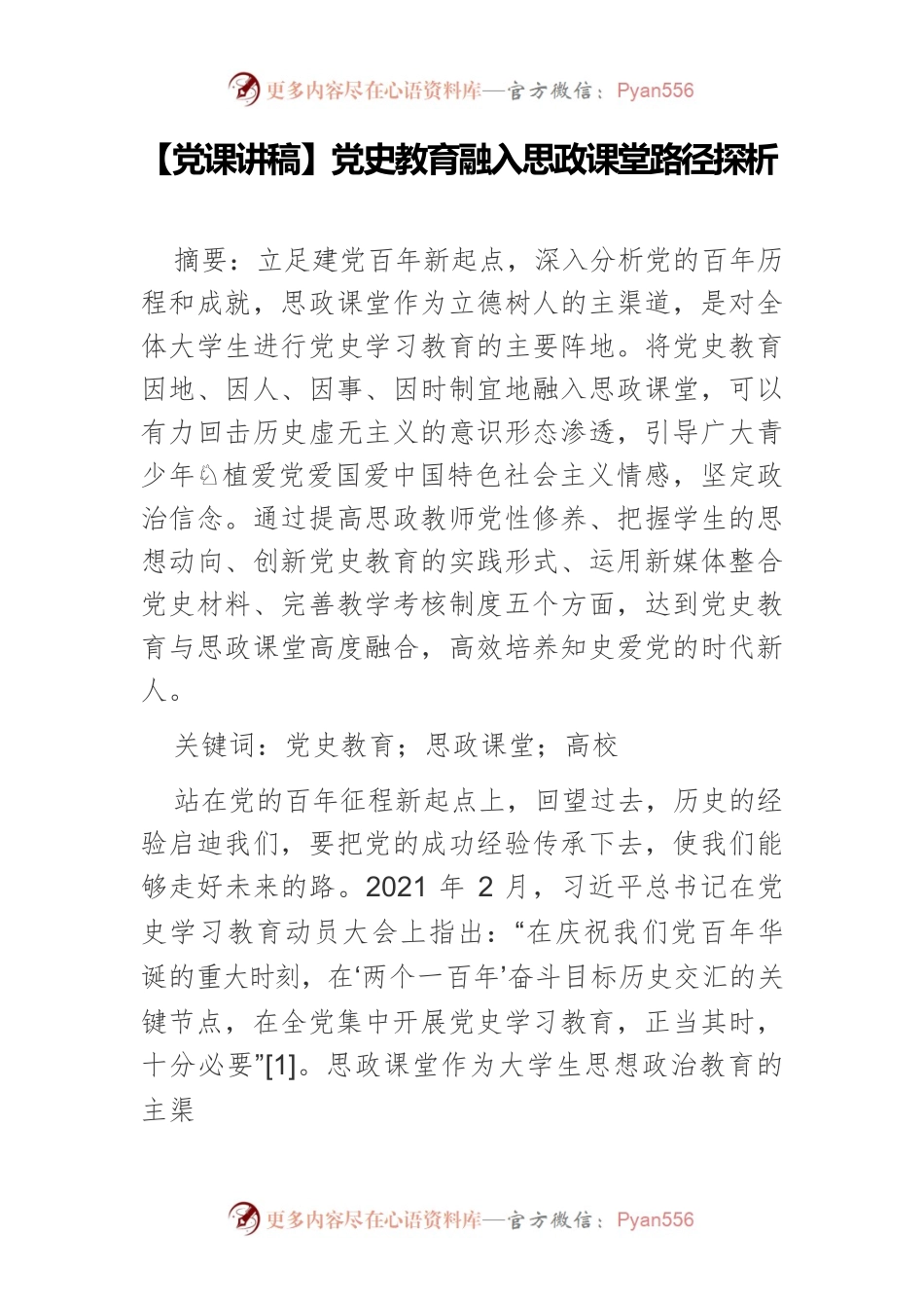 党史教育融入思政课堂路径探析.docx_第1页