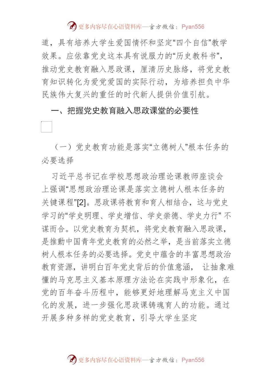 党史教育融入思政课堂路径探析.docx_第2页