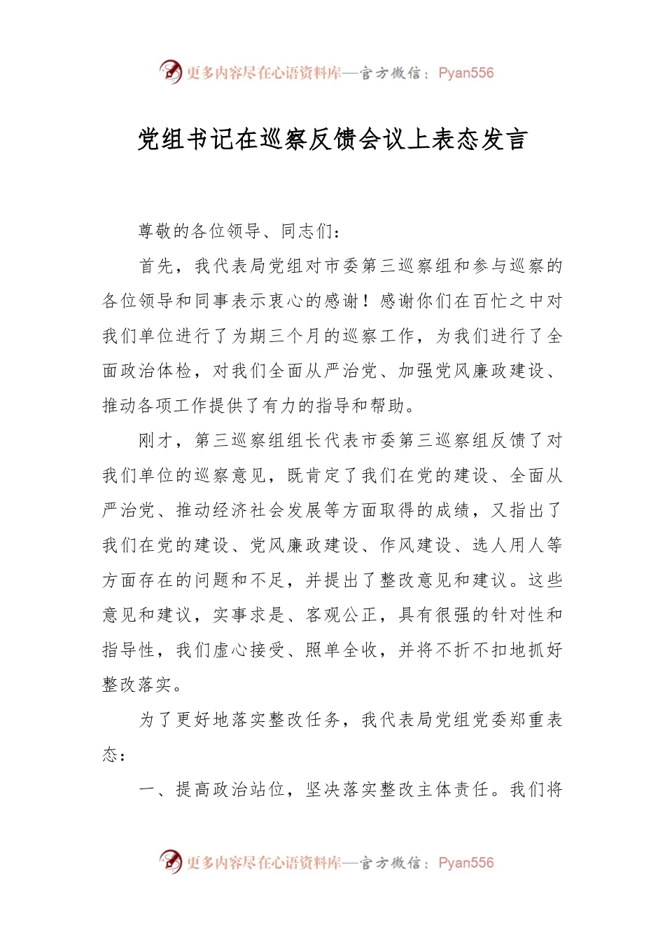 党组书记在巡察反馈会议上表态发言.docx_第1页
