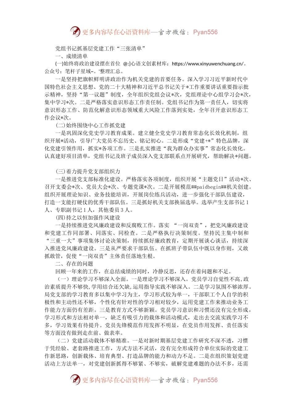 党组书记抓基层党建工作“三张清单”（二）.docx_第1页