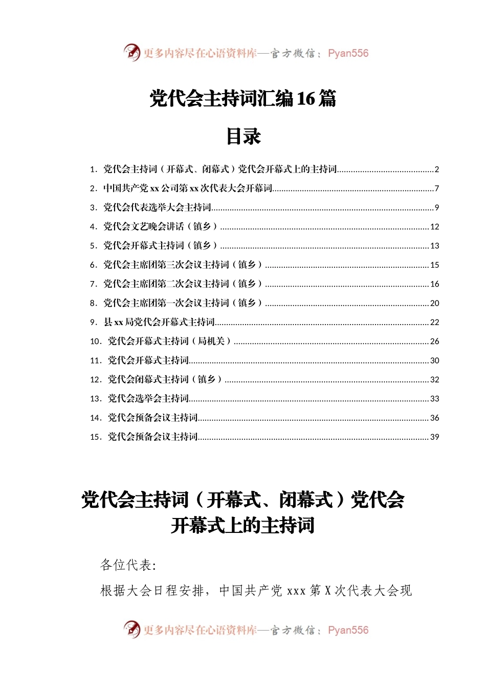 党代会主持词汇编16篇.docx_第1页