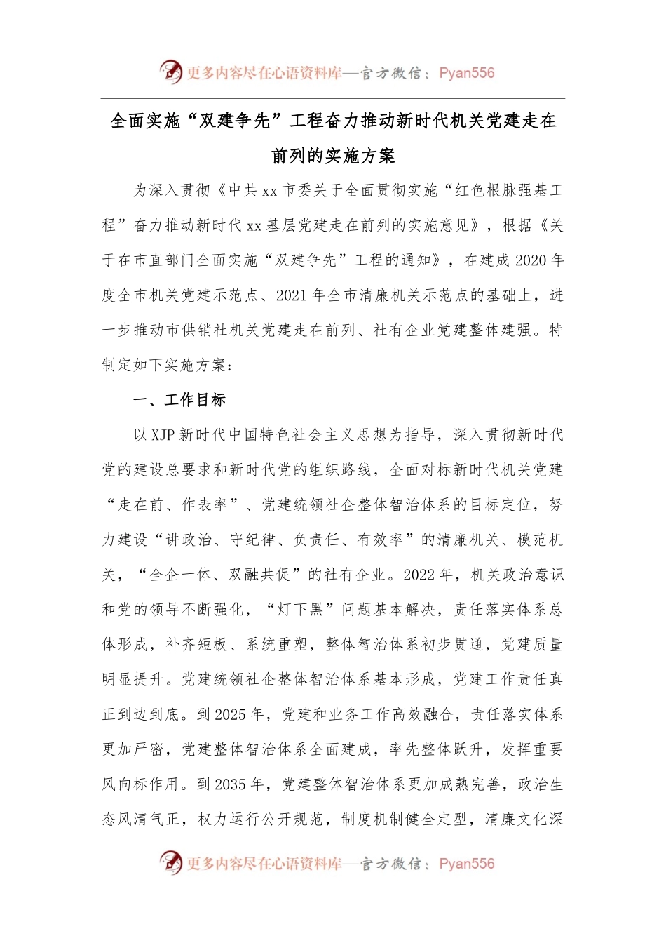 全面实施“双建争先”工程奋力推动新时代机关党建走在前列的实施方案[2].docx_第1页