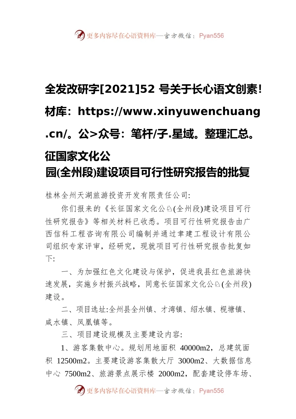 全发改研字[2021]52号关于长征国家文化公园(全州段)建设项目可行性研究报告的批复（20210809）.docx_第1页