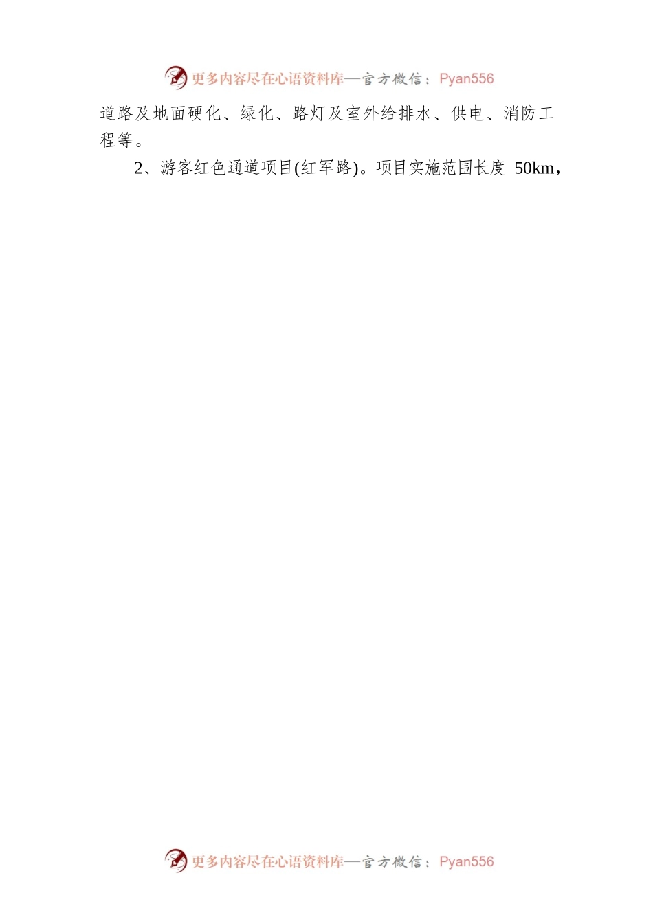 全发改研字[2021]52号关于长征国家文化公园(全州段)建设项目可行性研究报告的批复（20210809）.docx_第2页