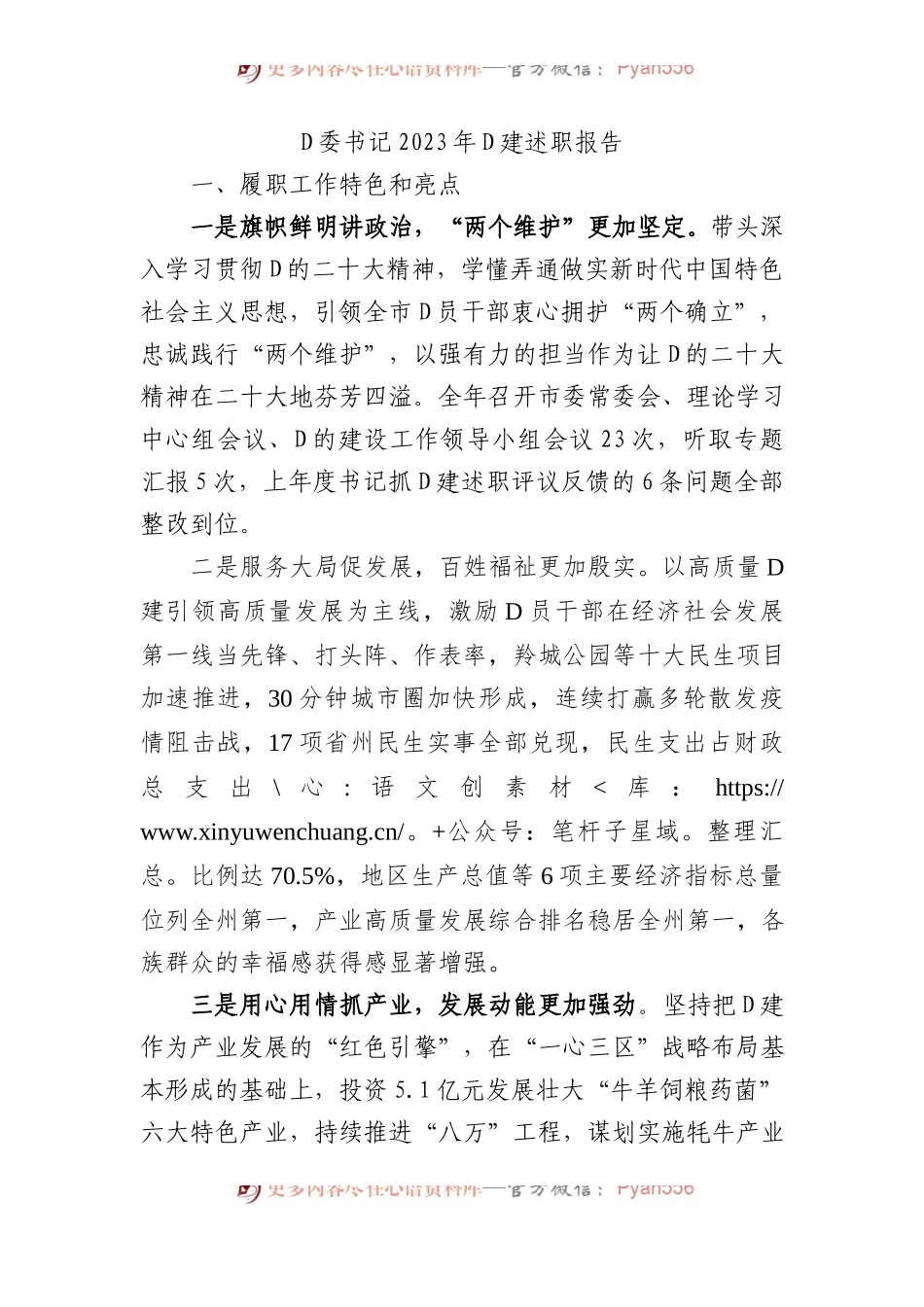 党委书记2023年党建述职报告.docx_第1页