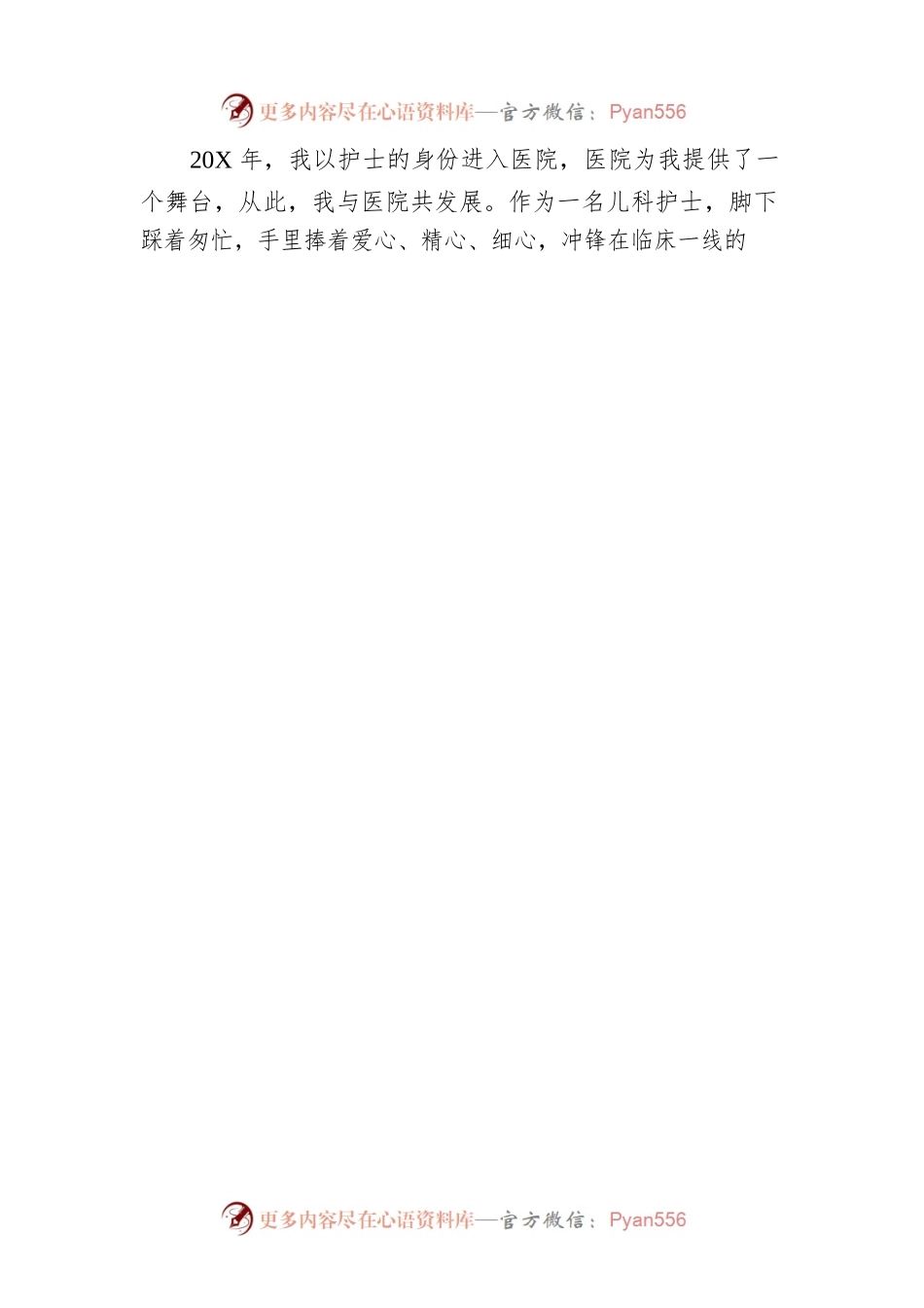 儿科护士演讲稿：白衣执甲，青春之花在护理事业中绽放.docx_第2页