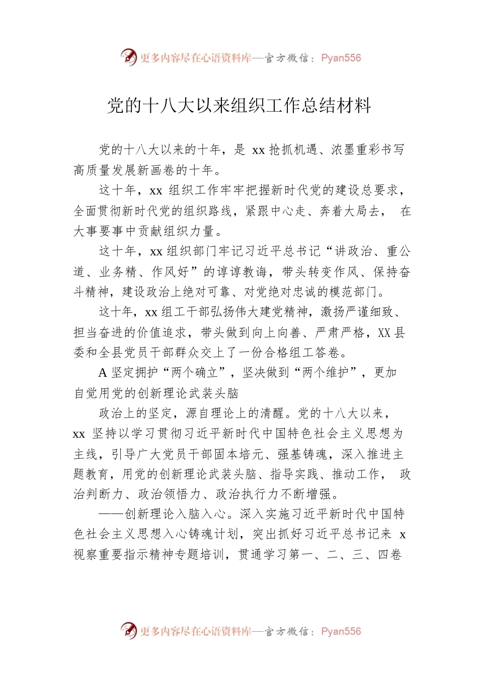 党的十八大以来组织工作总结材料.docx_第1页