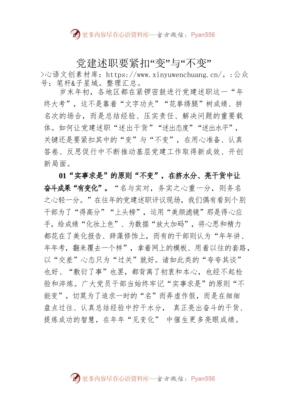 党建述职要紧扣“变”与“不变”.docx_第1页