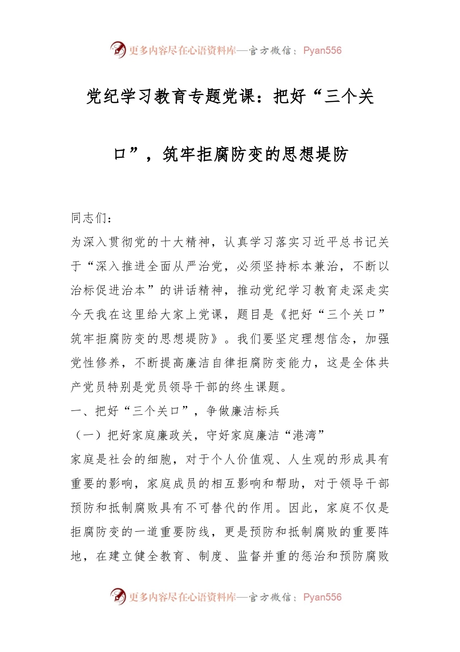 党纪学习教育专题党课：把好“三个关口”，筑牢拒腐防变的思想堤防.docx_第1页