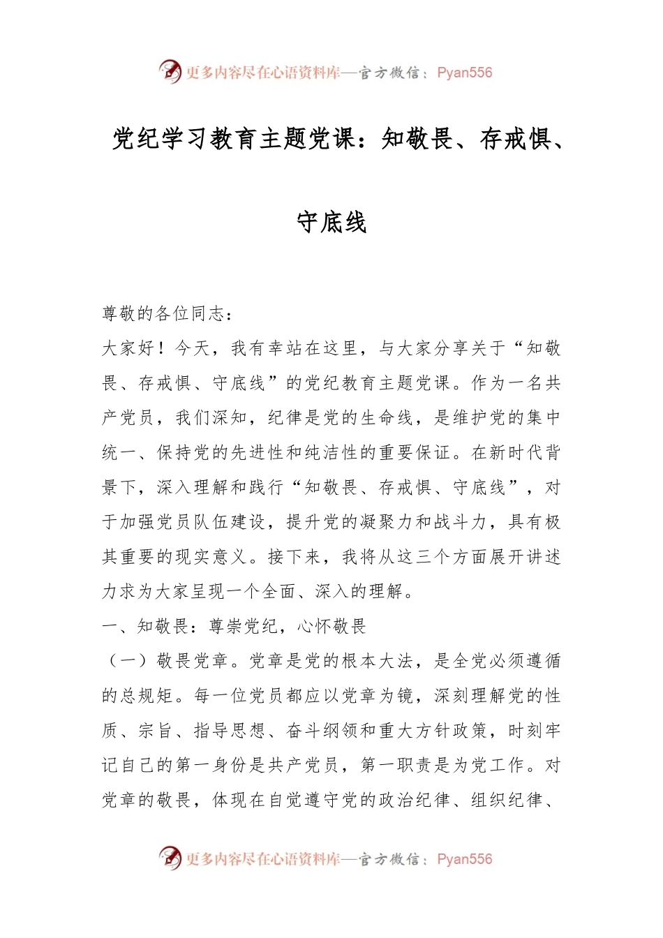 党纪学习教育主题党课：知敬畏、存戒惧、守底线.docx_第1页